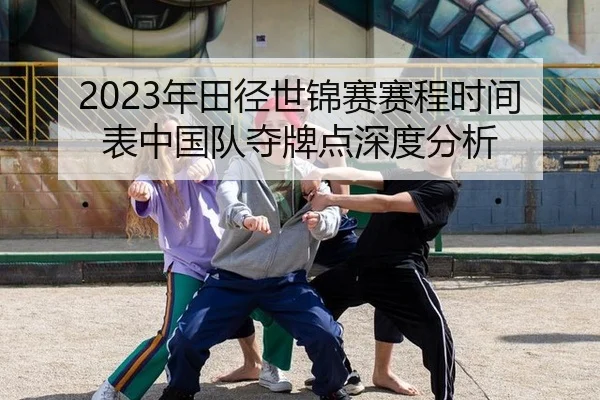 nian-tian-jing-shi-jin-sai-sai-cheng-shi-jian-biao-zhong-guo-dui-duo-pai-dian-shen-du-fen-xi-2-108.jpg